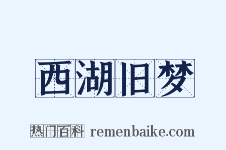 西湖旧梦是什么意思的图片